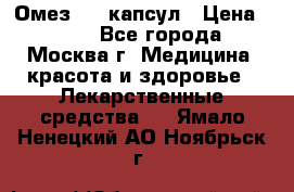 Омез, 30 капсул › Цена ­ 100 - Все города, Москва г. Медицина, красота и здоровье » Лекарственные средства   . Ямало-Ненецкий АО,Ноябрьск г.